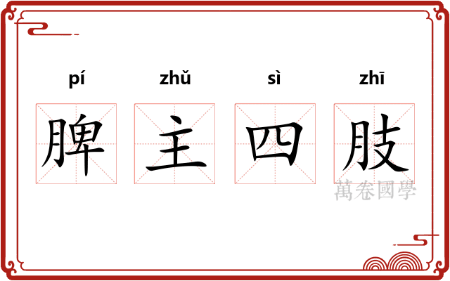 脾主四肢