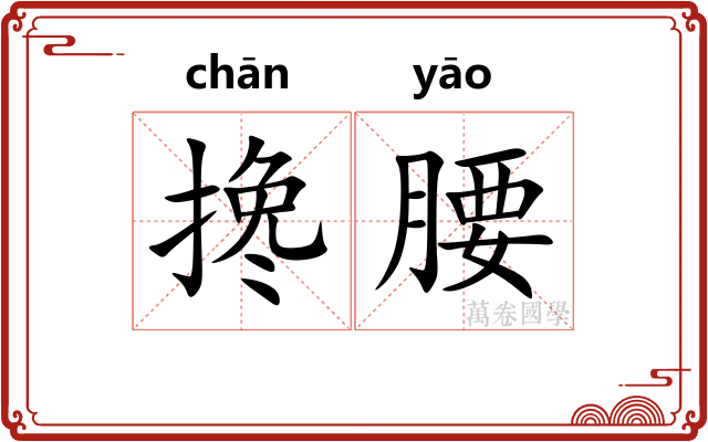 搀腰