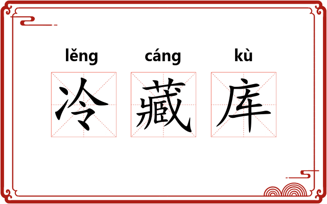 冷藏库