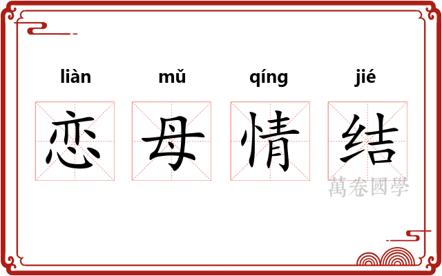 恋母情结