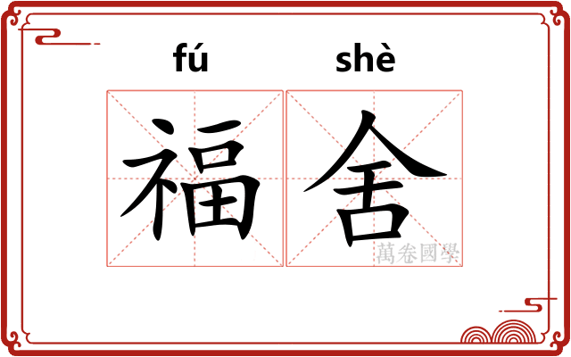 福舍