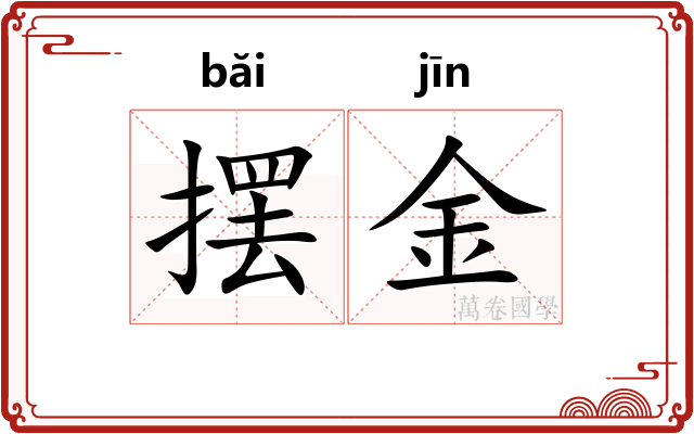摆金