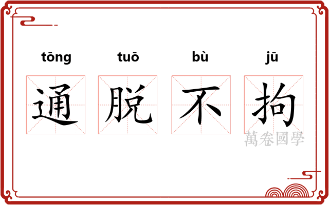 通脱不拘