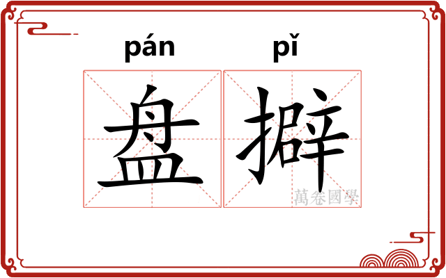 盘擗