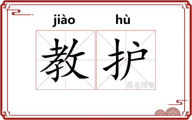 教护