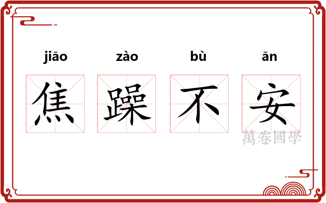 焦躁不安