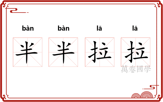 半半拉拉 半半拉拉