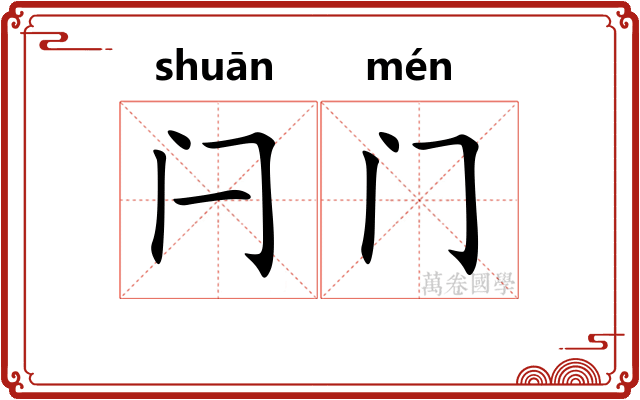 闩门