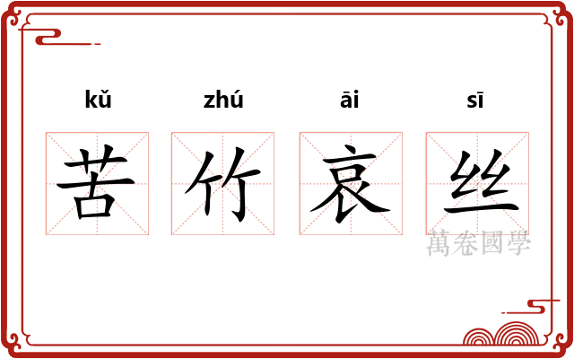 苦竹哀丝