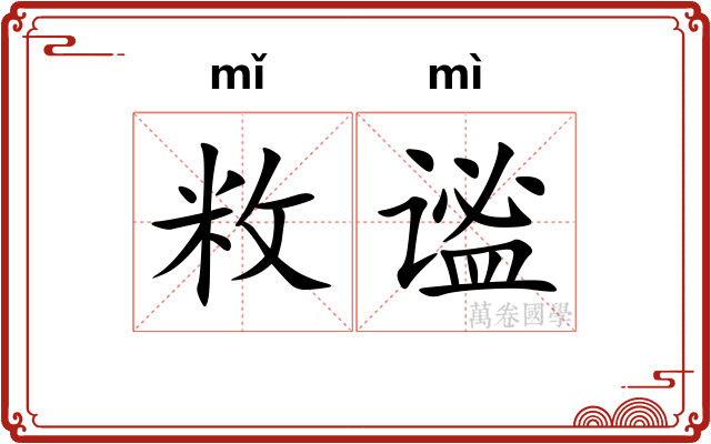 敉谧
