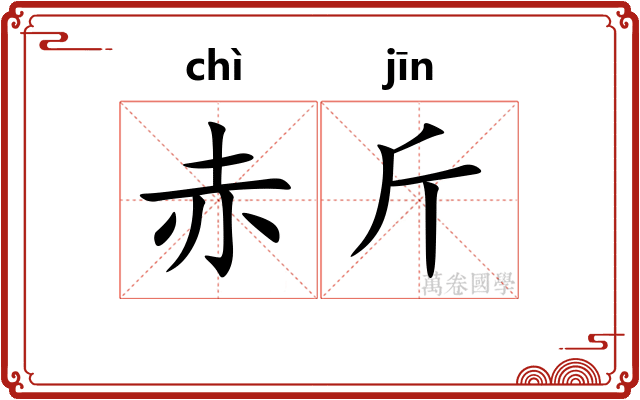 赤斤