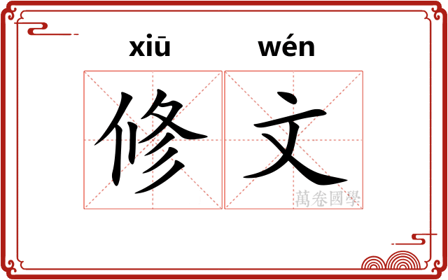 修文 修文