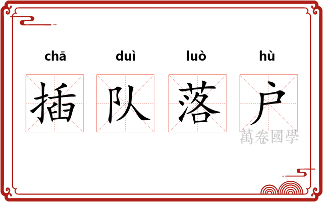 插队落户