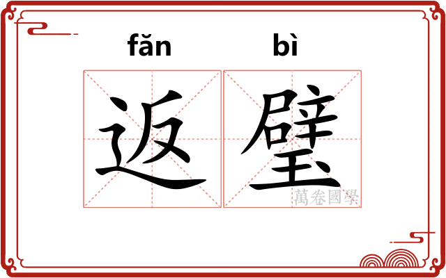 返璧