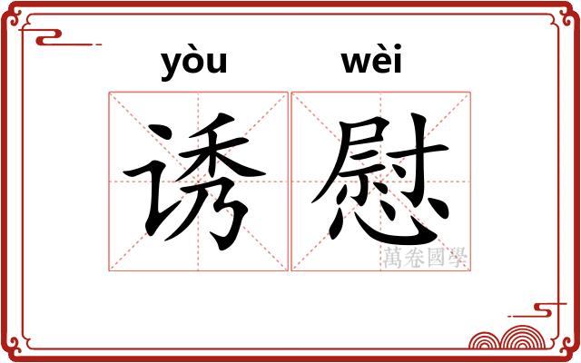 诱慰