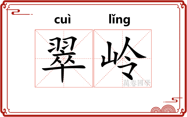翠岭