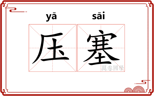 压塞