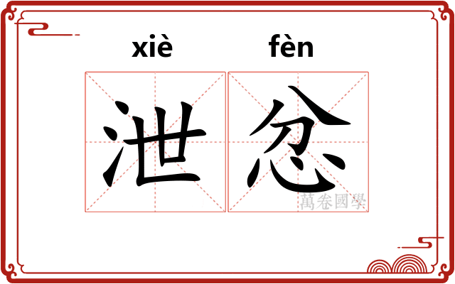 泄忿