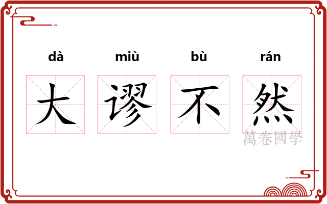 大谬不然