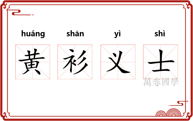黄衫义士