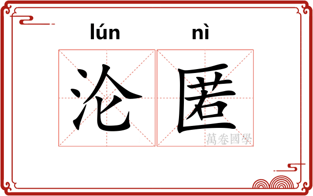 沦匿