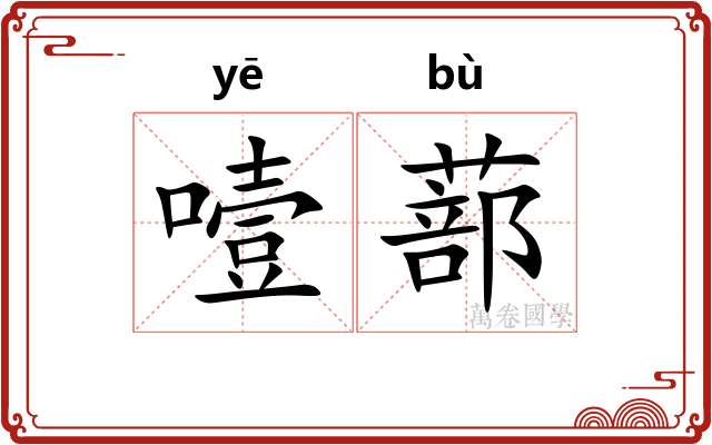 噎蔀