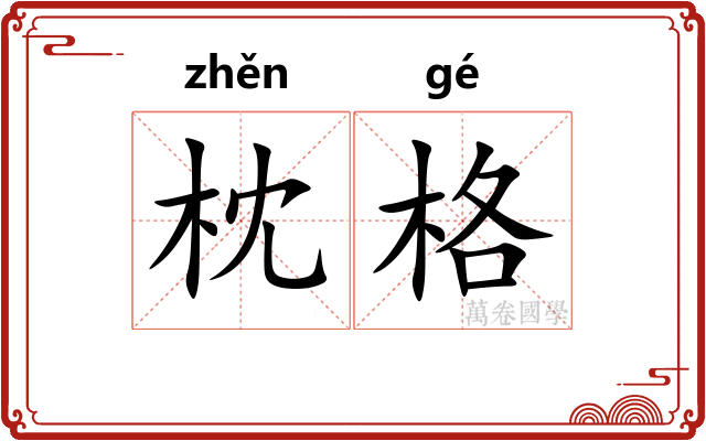 枕格