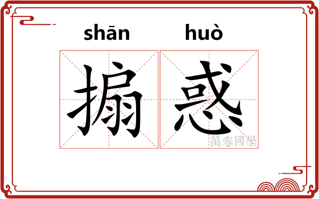 搧惑