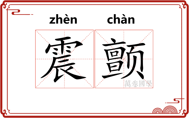 震颤