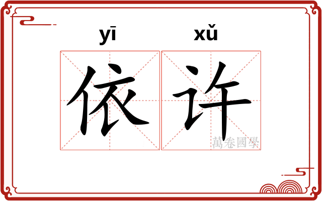 依许