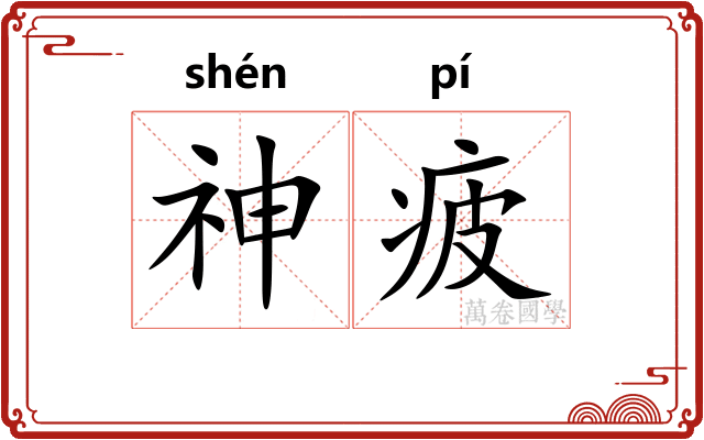 神疲