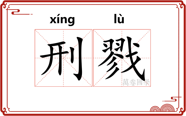 刑戮