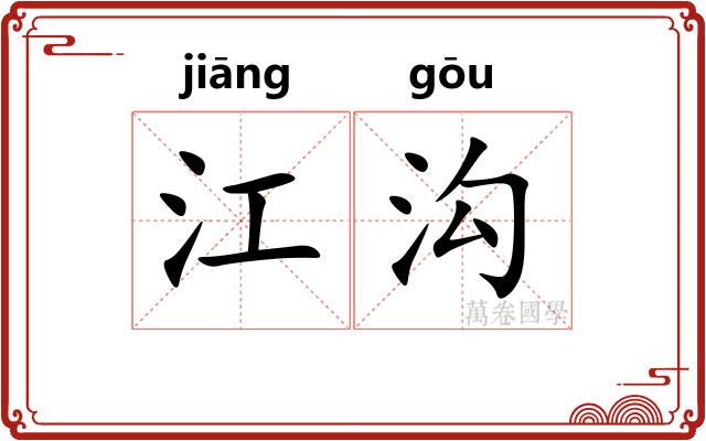 江沟