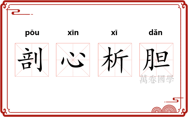 剖心析胆 剖心析胆