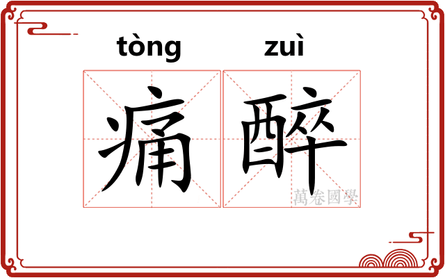 痛醉