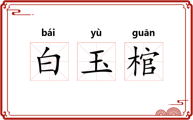 白玉棺