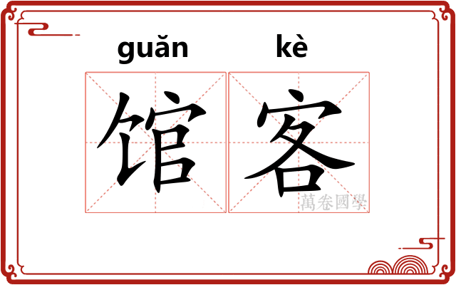 馆客 馆客