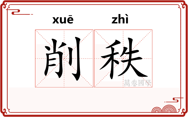 削秩