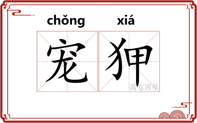 宠狎