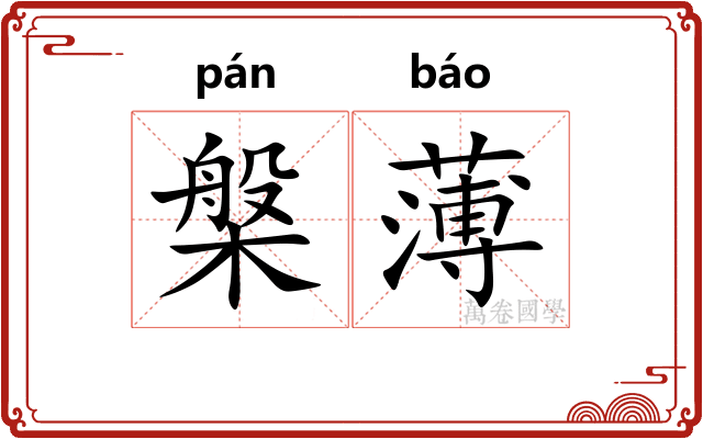 槃薄