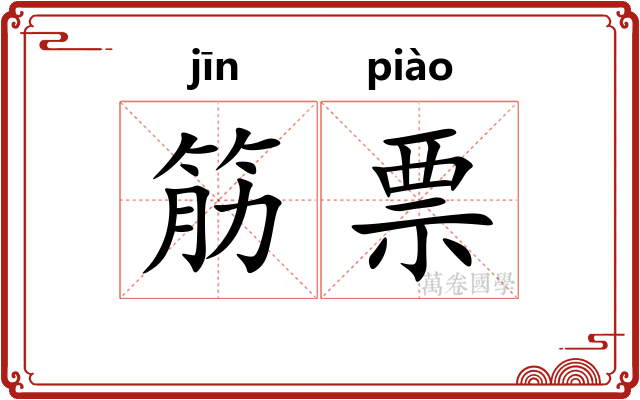筋票