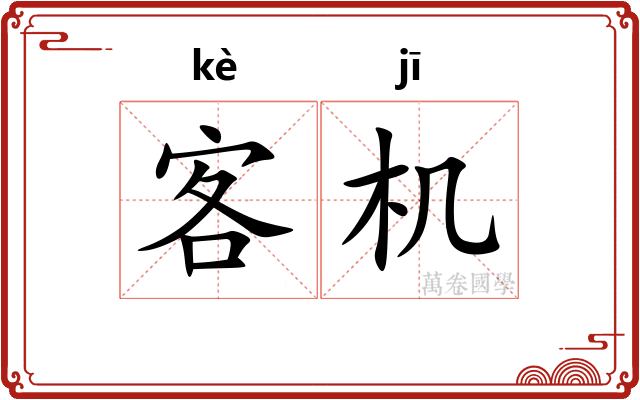 客机