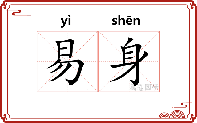 易身 易身