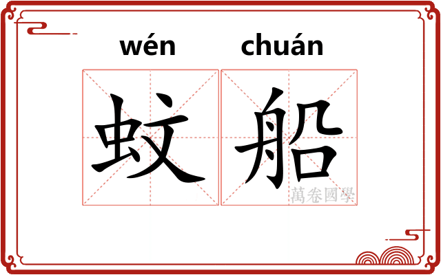 蚊船