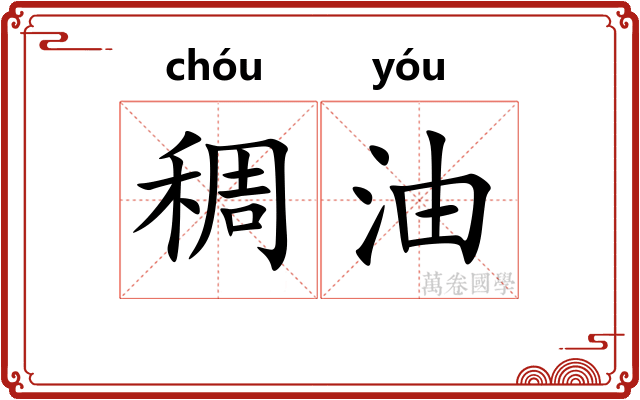 稠油