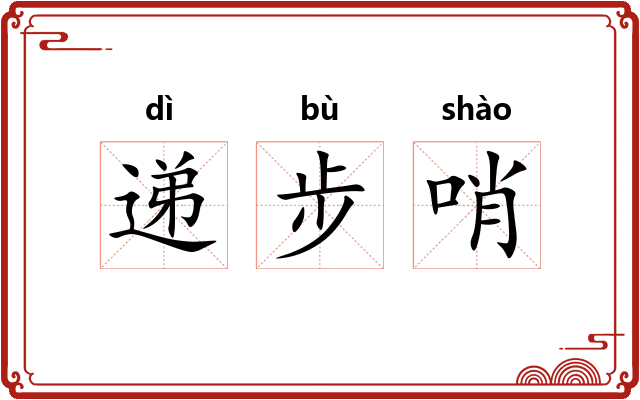 递步哨