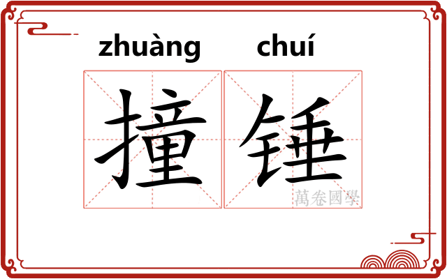 撞锤