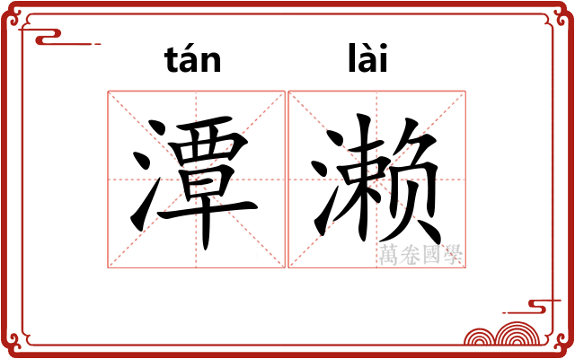 潭濑