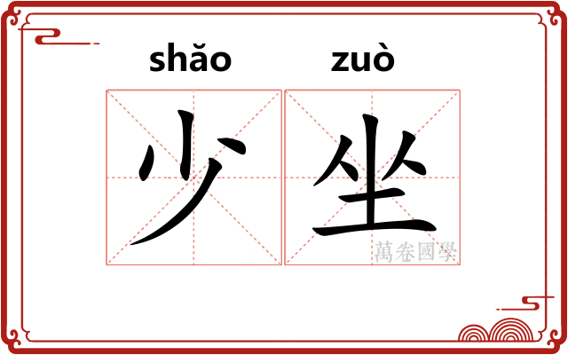 少坐 少坐