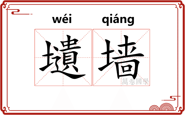 壝墙